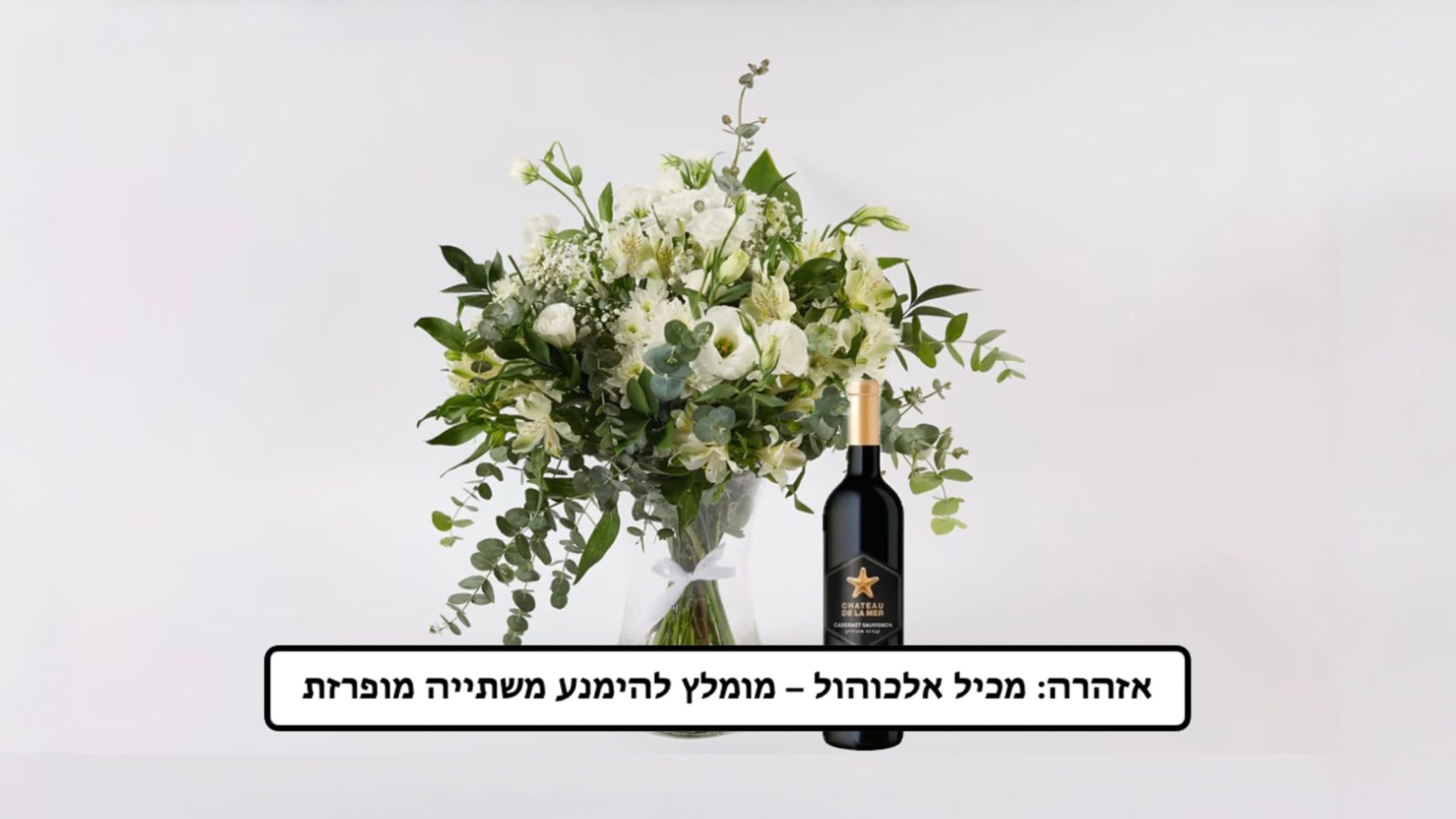 פרחים ויין לחג